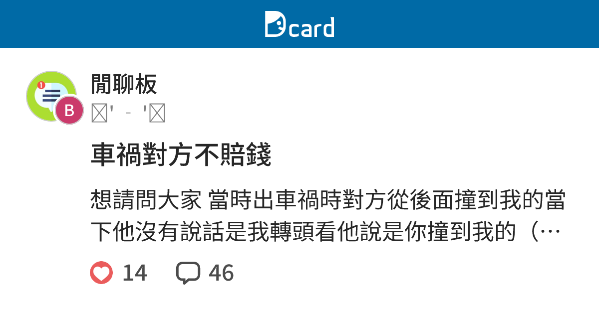 車禍對方不賠錢 - 閒聊板 | Dcard
