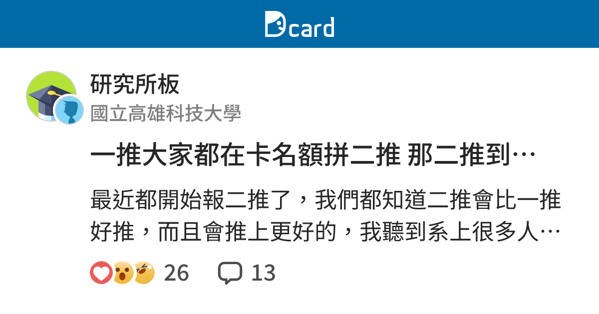 一推大家都在卡名額拼二推 那二推到了一推的位子去哪了？ - 研究所板 | Dcard