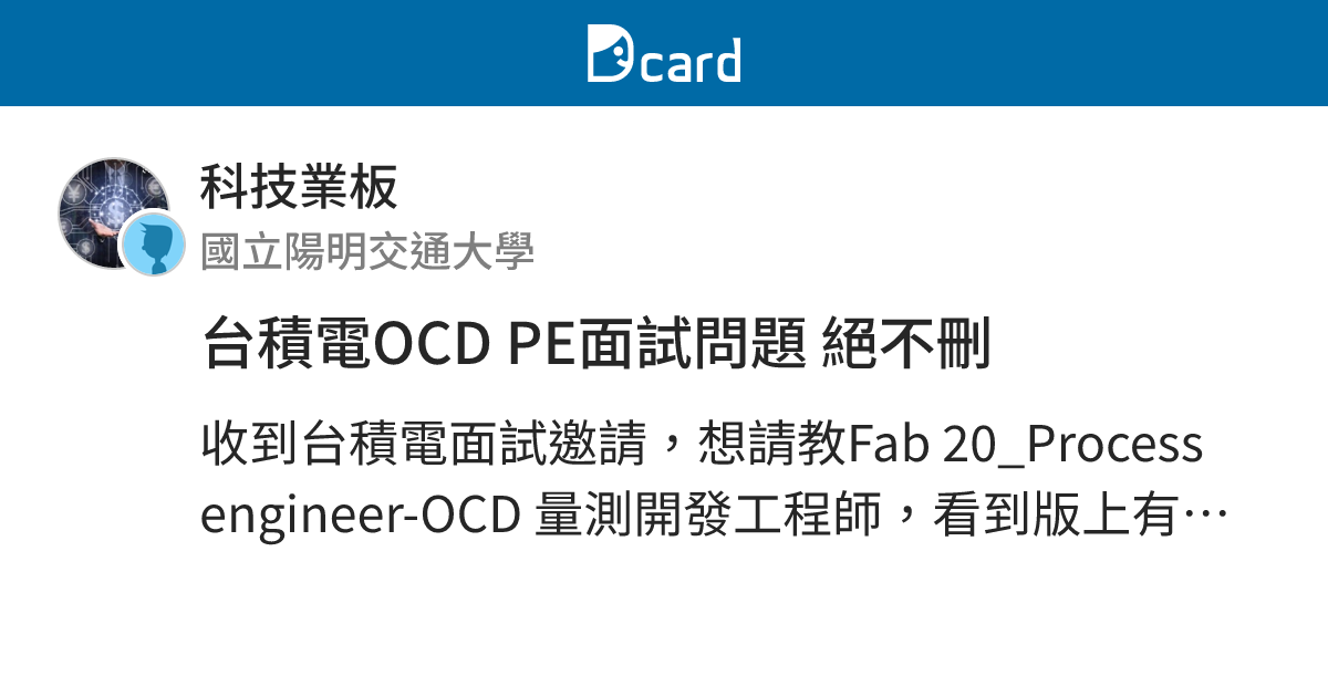 台積電OCD PE面試問題 絕不刪 - 科技業板 | Dcard