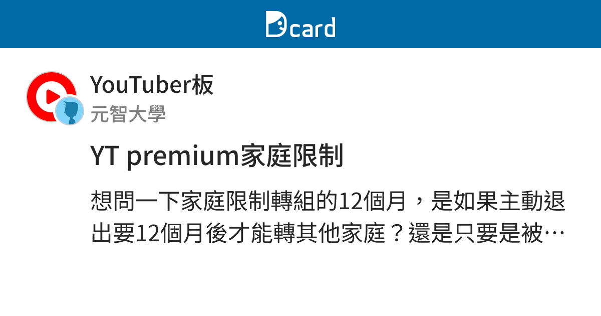 YT premium家庭限制 - YouTuber板 | Dcard