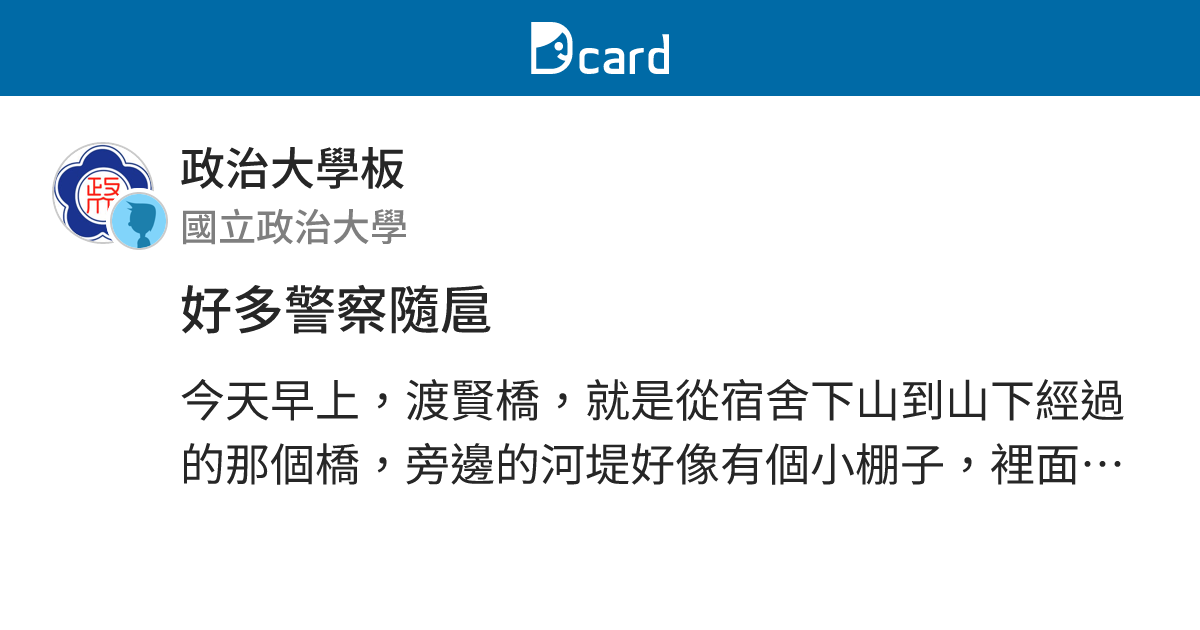 好多警察隨扈 - 政治大學板 | Dcard