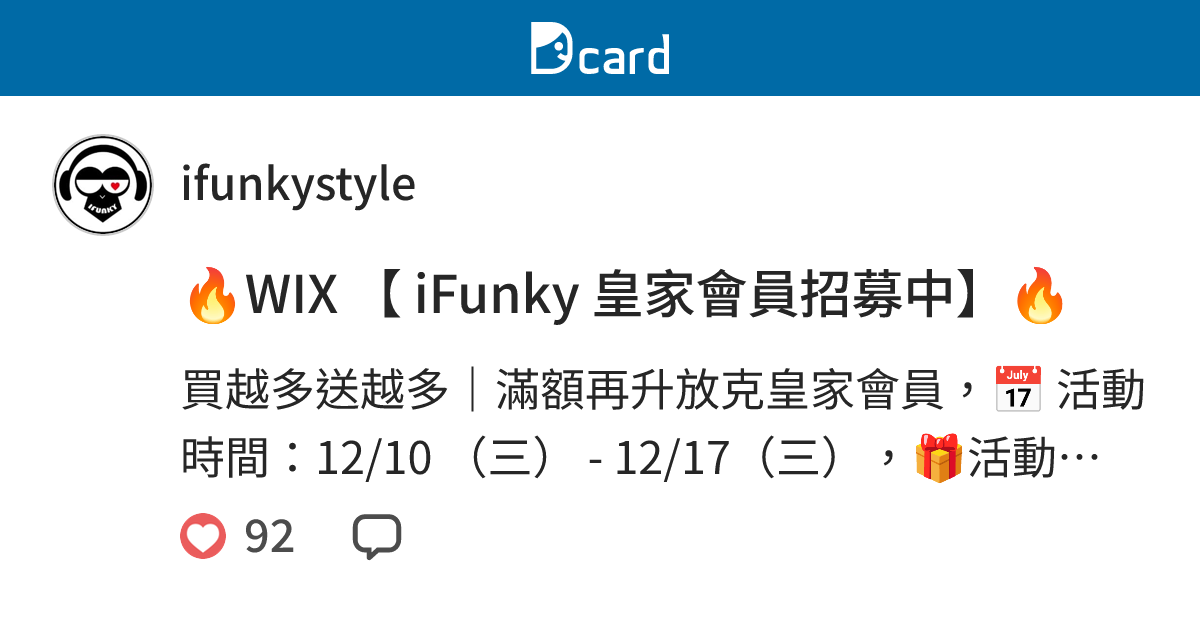 🔥WIX 【 iFunky 皇家會員招募中】🔥 - ifunkystyle (@ifunkystyle) | Dcard