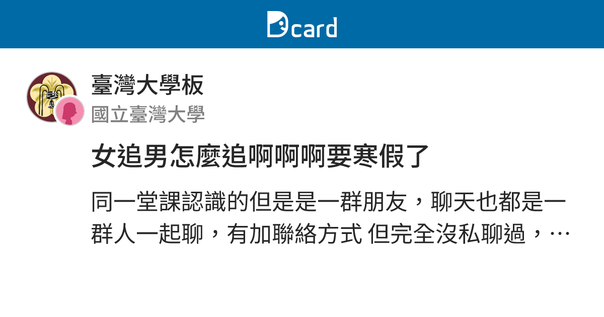 女追男怎麼追啊啊啊要寒假了 - 臺灣大學板 | Dcard