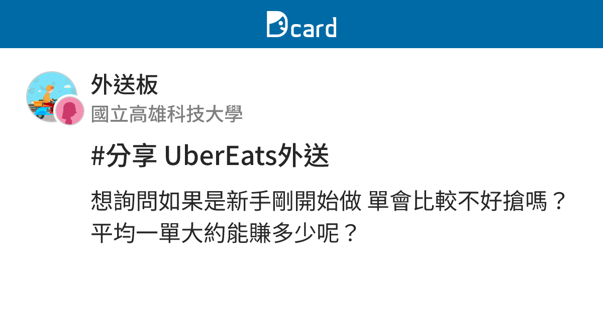 #分享 UberEats外送 - 外送板 | Dcard