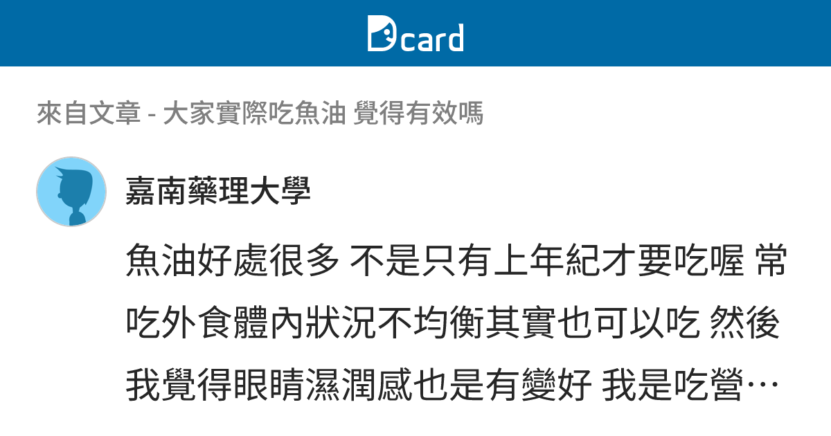 大家實際吃魚油 覺得有效嗎 - B85 留言 | Dcard