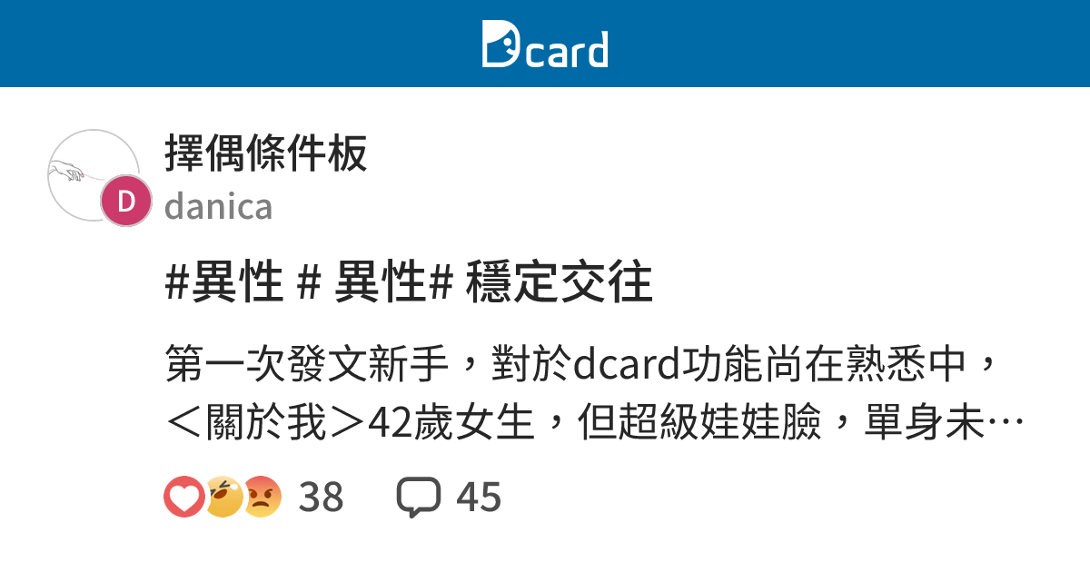 #異性 # 異性# 穩定交往 - 擇偶條件板 | Dcard