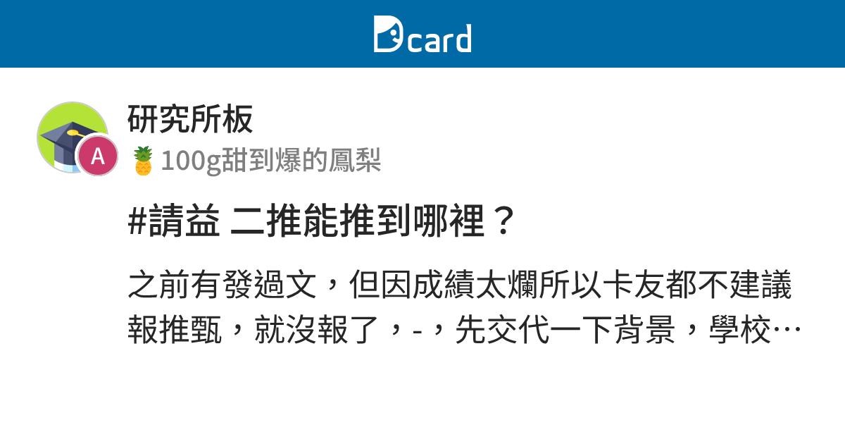 #請益 二推能推到哪裡？ - 研究所板 | Dcard