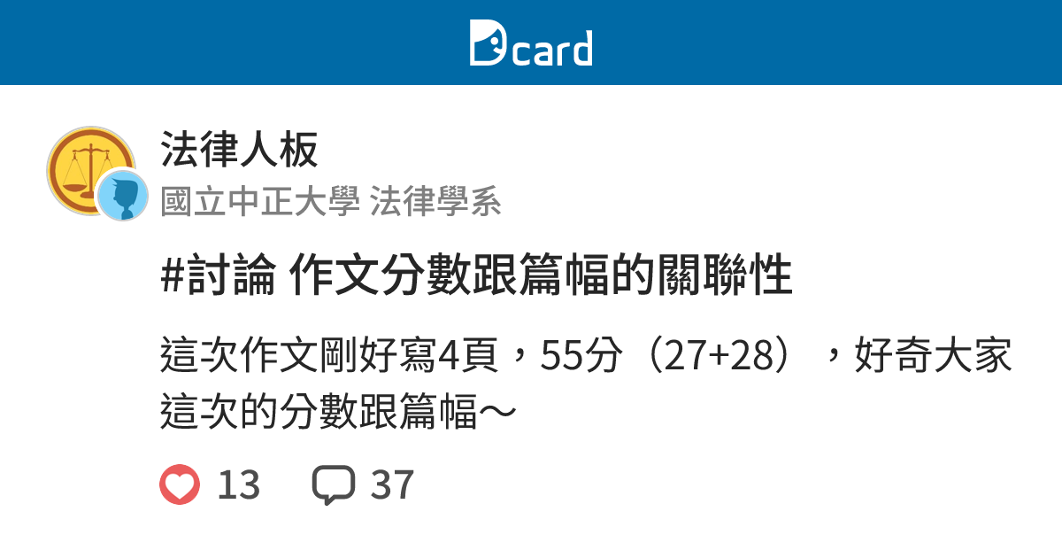 #討論 作文分數跟篇幅的關聯性 - 法律人板 | Dcard