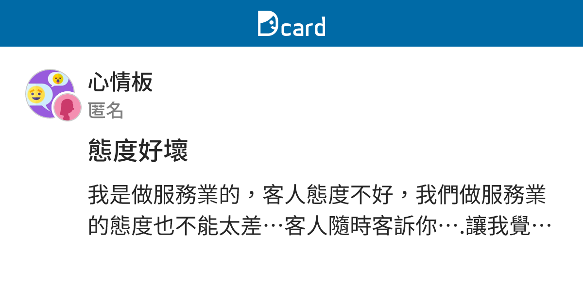 態度好壞 - 心情板 | Dcard