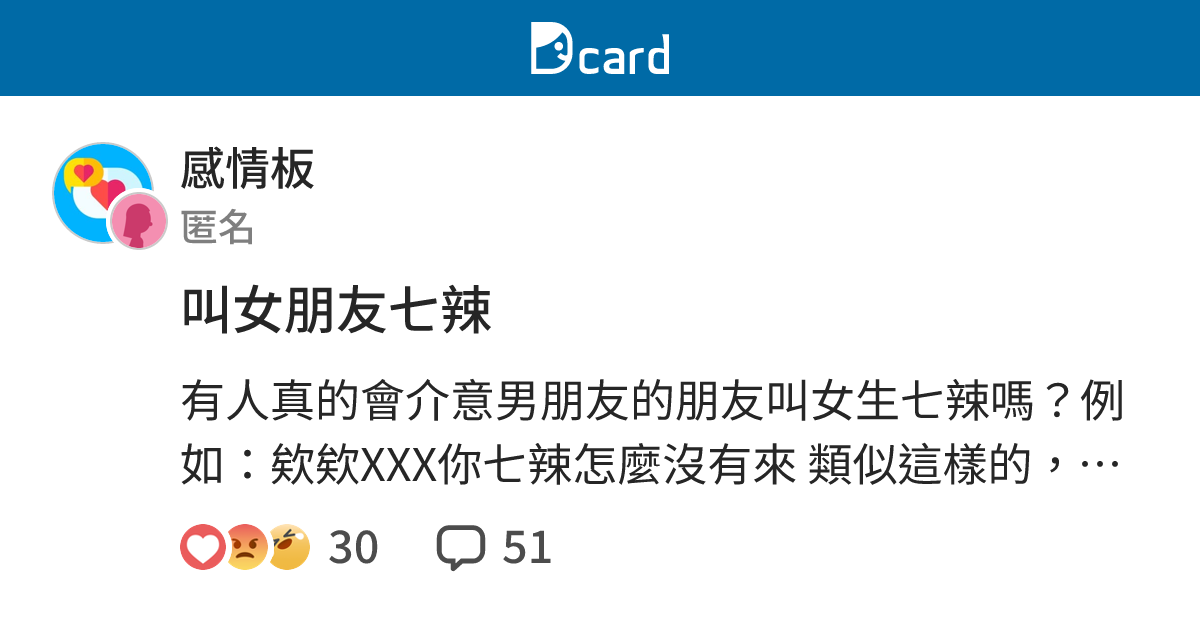 叫女朋友七辣 - 感情板 | Dcard