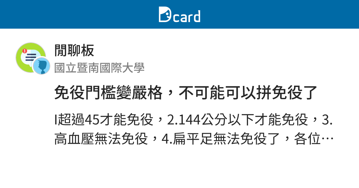 免役門檻變嚴格，不可能可以拼免役了 - 閒聊板 | Dcard