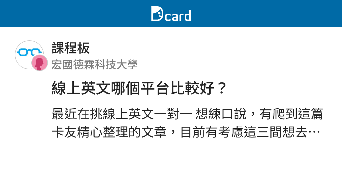 線上英文哪個平台比較好？ - 課程板 | Dcard