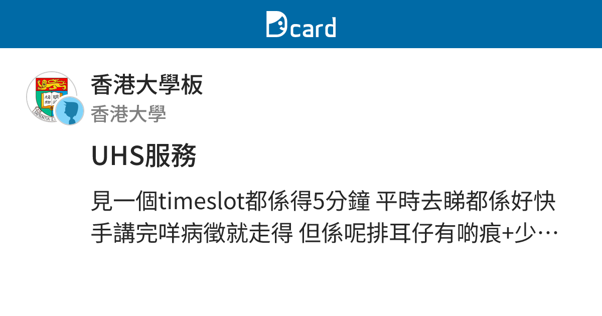 UHS服務 - 香港大學板 | Dcard
