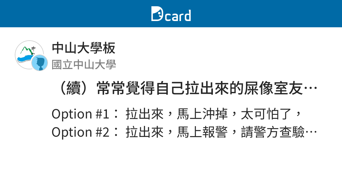 （續）常常覺得自己拉出來的屎像室友的臉，你會怎麼做？ - 中山大學板 | Dcard