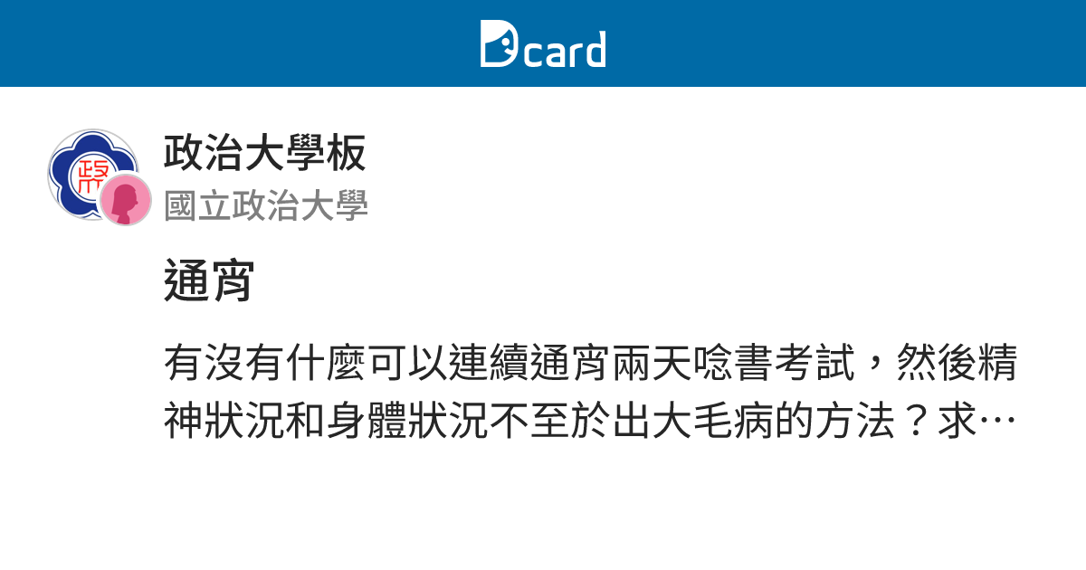 通宵 - 政治大學板 | Dcard