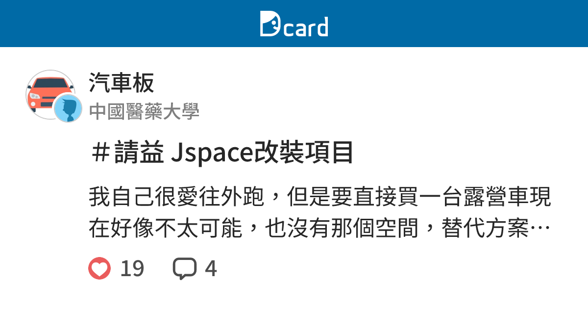 ＃請益 Jspace改裝項目 - 汽車板 | Dcard