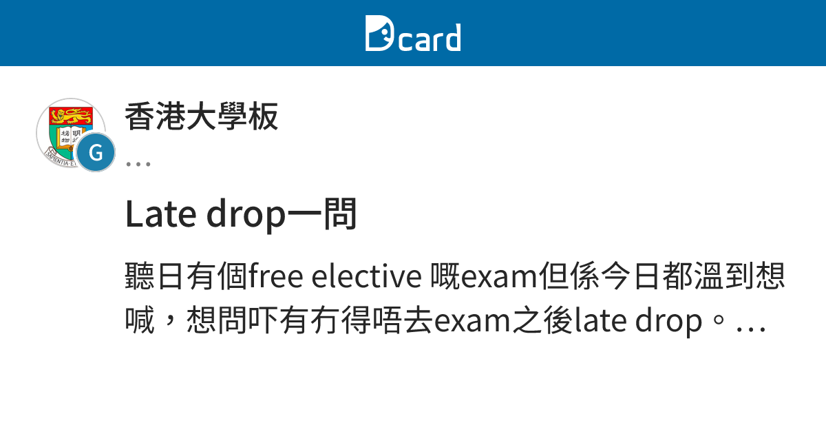 Late drop一問 - 香港大學板 | Dcard