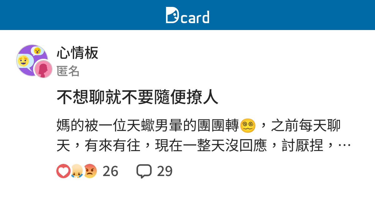 不想聊就不要隨便撩人 - 心情板 | Dcard