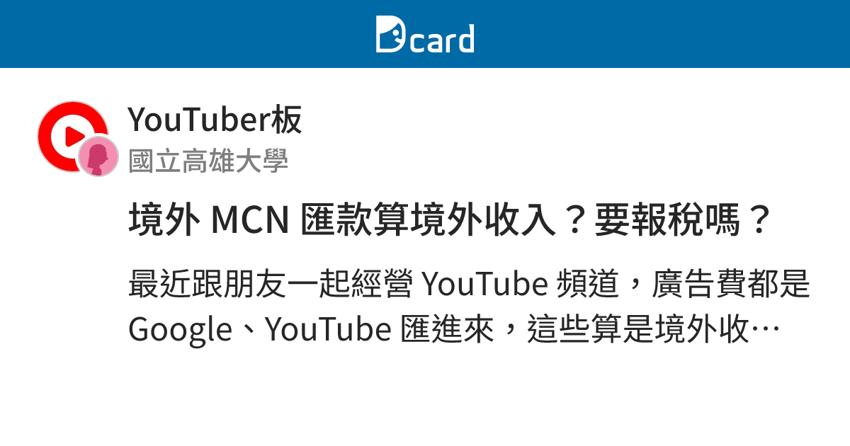 境外 MCN 匯款算境外收入？要報稅嗎？ - YouTuber板 | Dcard