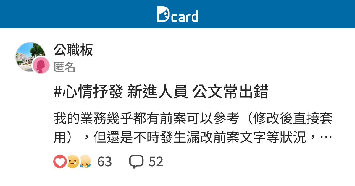 #心情抒發 新進人員 公文常出錯 - 公職板 | Dcard