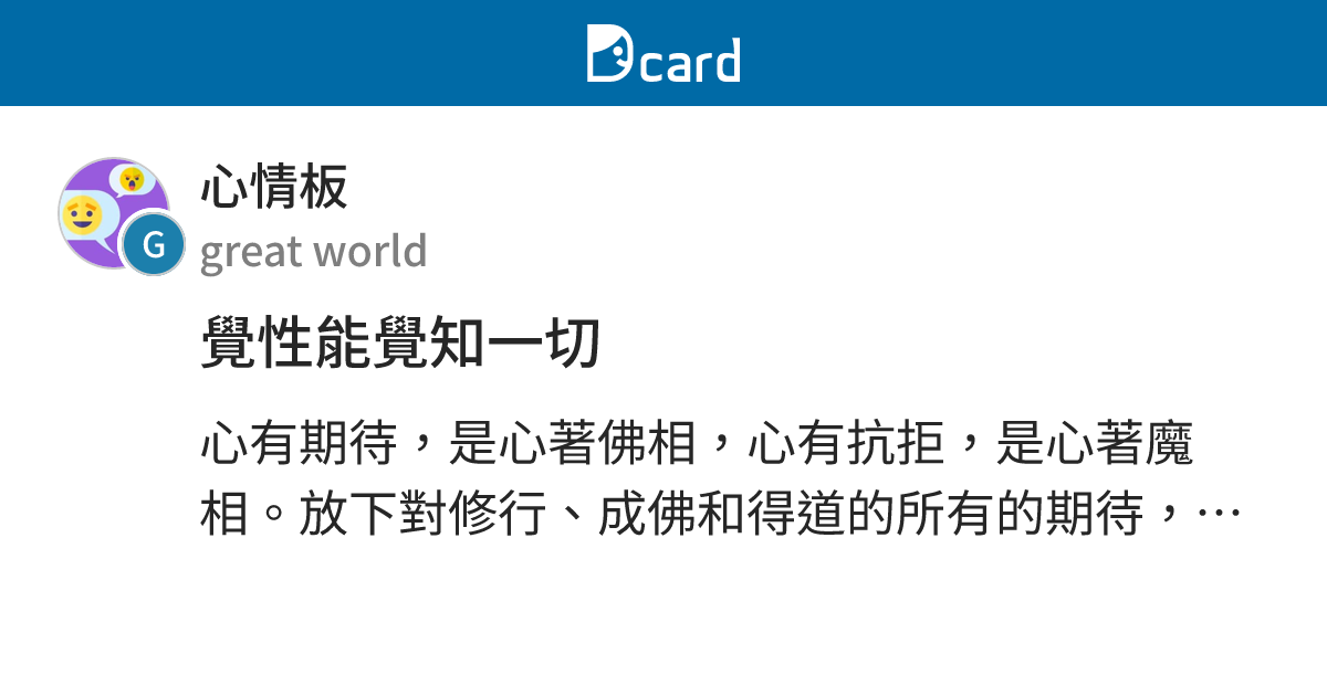 覺性能覺知一切 - 心情板 | Dcard