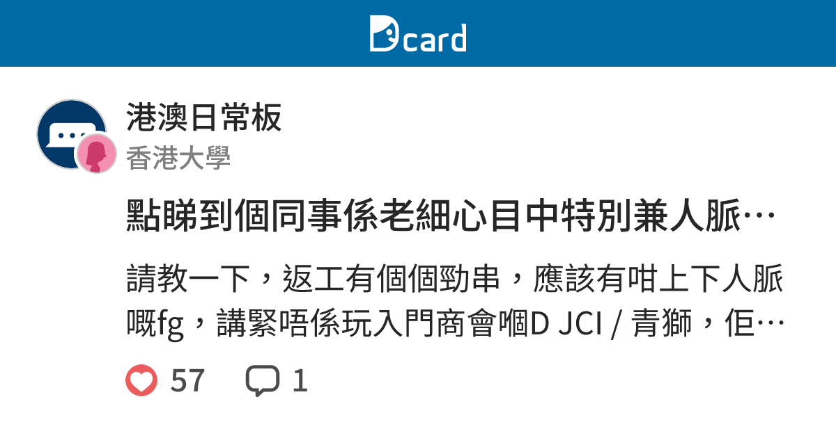 點睇到個同事係老細心目中特別兼人脈廣闊？我會想避開但唔想得罪人...... - 港澳日常板 | Dcard
