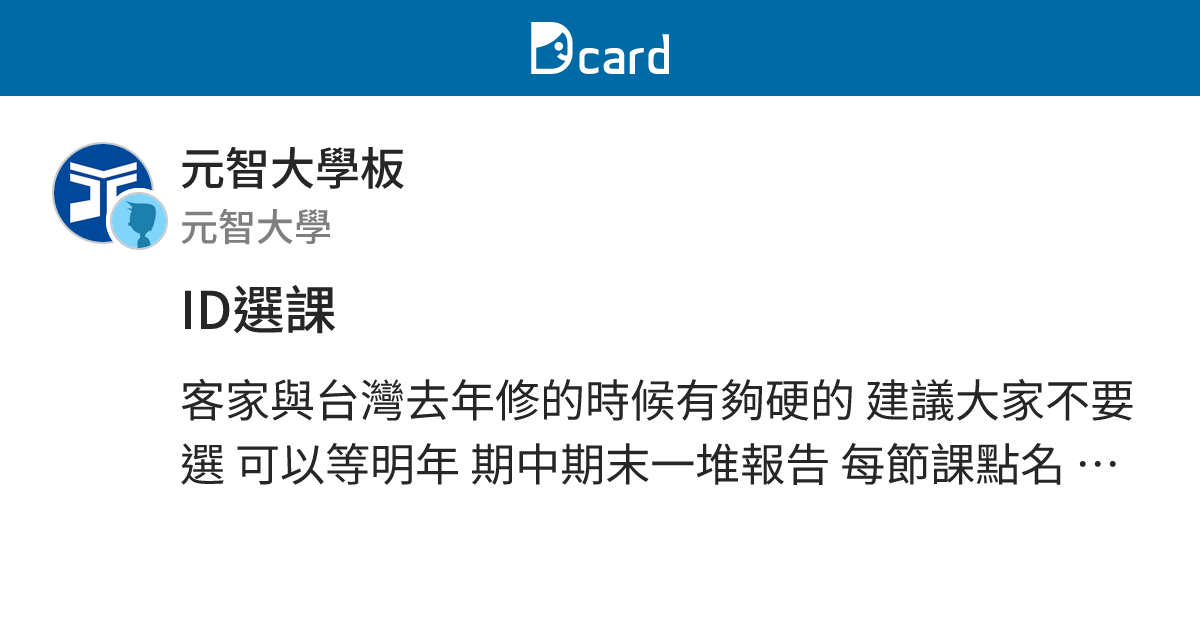 ID選課 - 元智大學板 | Dcard