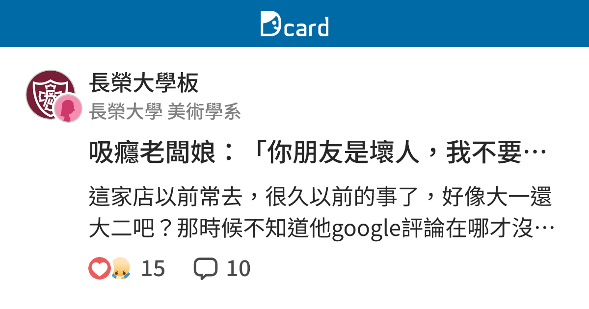吸癮老闆娘：「你朋友是壞人，我不要賣給你了」 - 長榮大學板 | Dcard