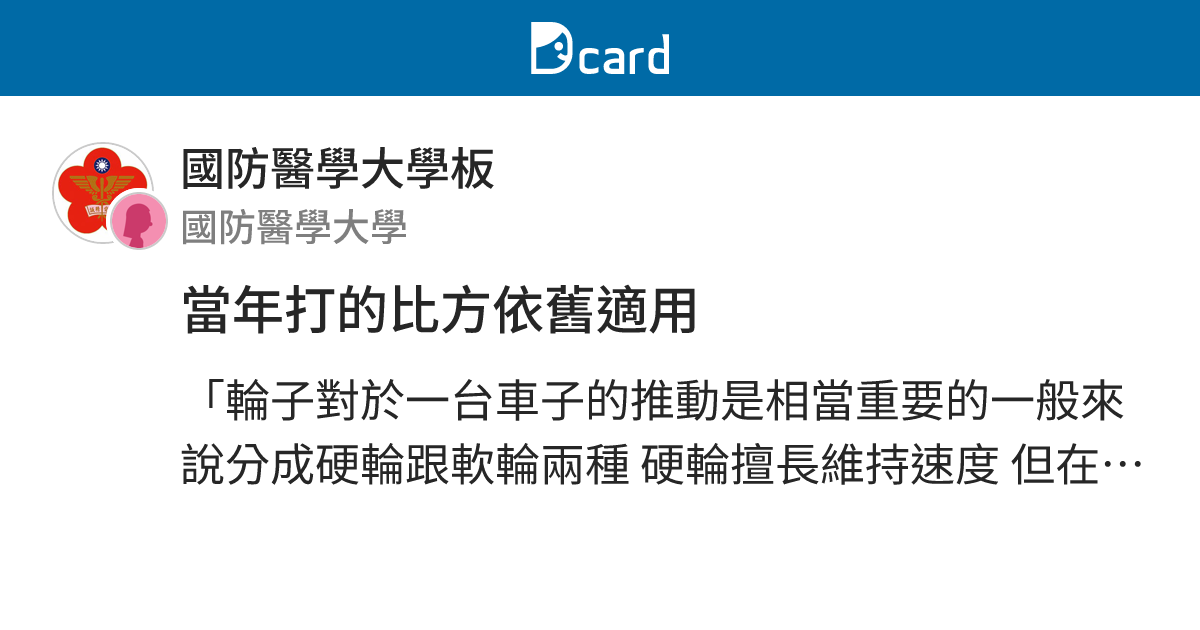 當年打的比方依舊適用 - 國防醫學大學板 | Dcard