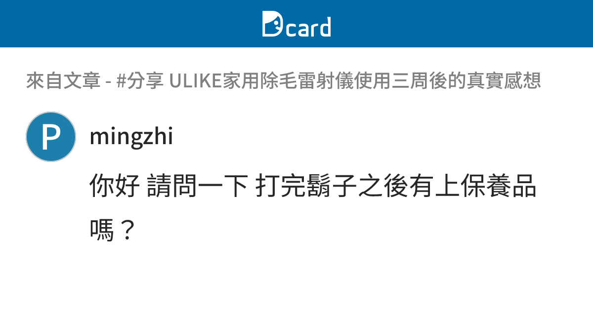 #分享 ULIKE家用除毛雷射儀使用三周後的真實感想 - B11 留言 | Dcard
