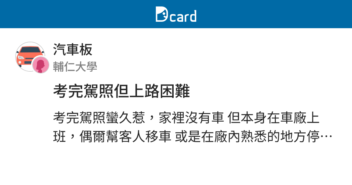 考完駕照但上路困難 - 汽車板 | Dcard