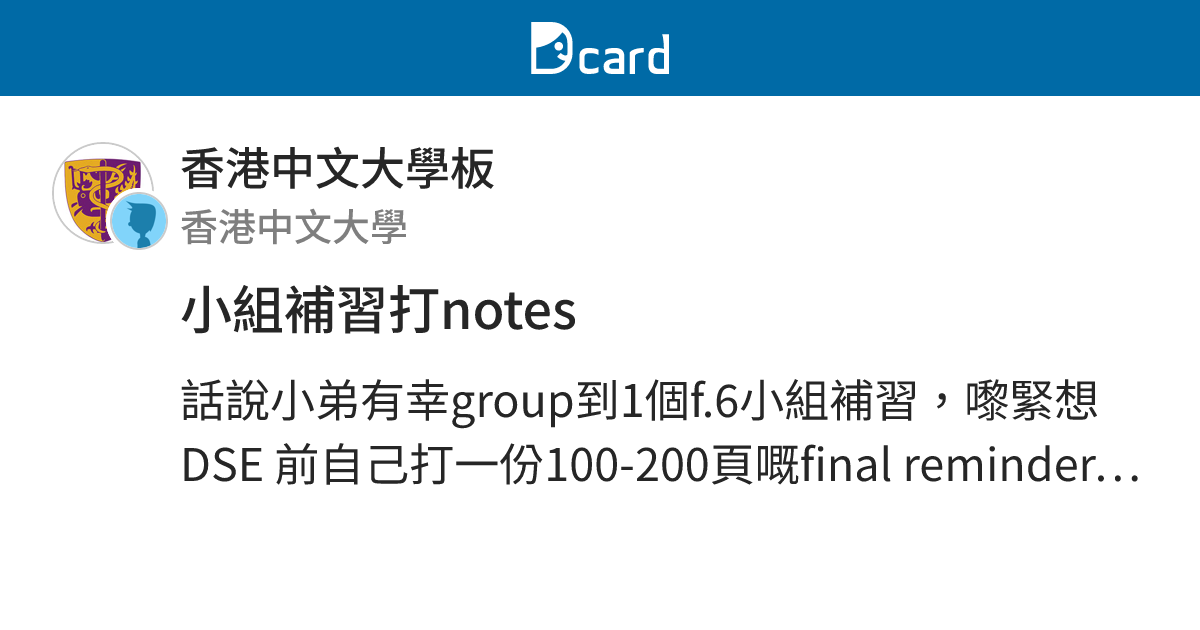 小組補習打notes - 香港中文大學板 | Dcard