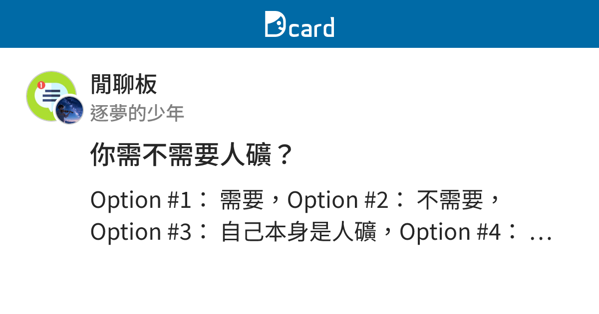 你需不需要人礦？ - 閒聊板 | Dcard