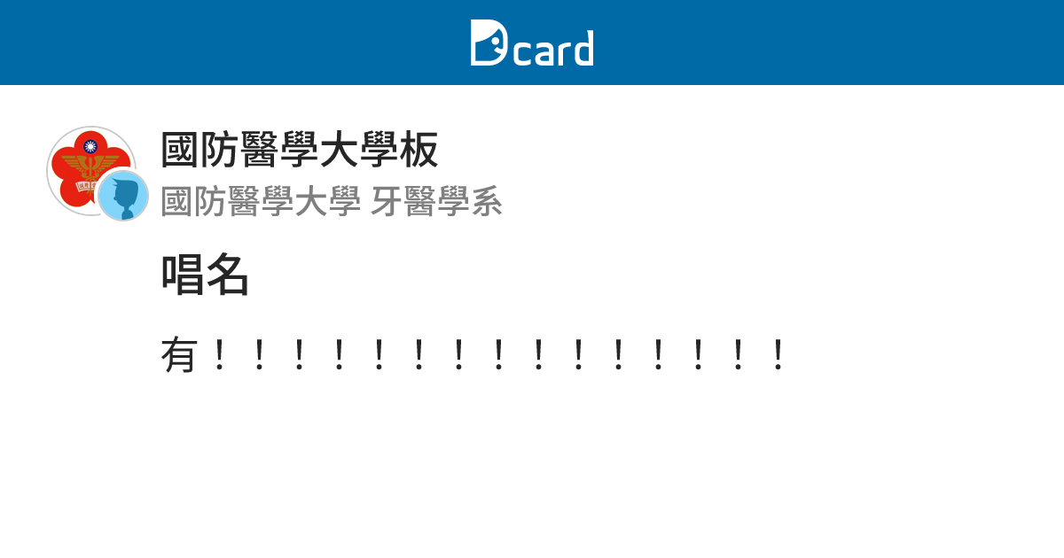 唱名 - 國防醫學大學板 | Dcard