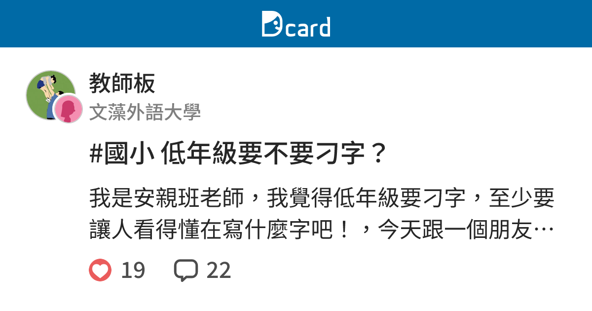 #國小 低年級要不要刁字？ - 教師板 | Dcard