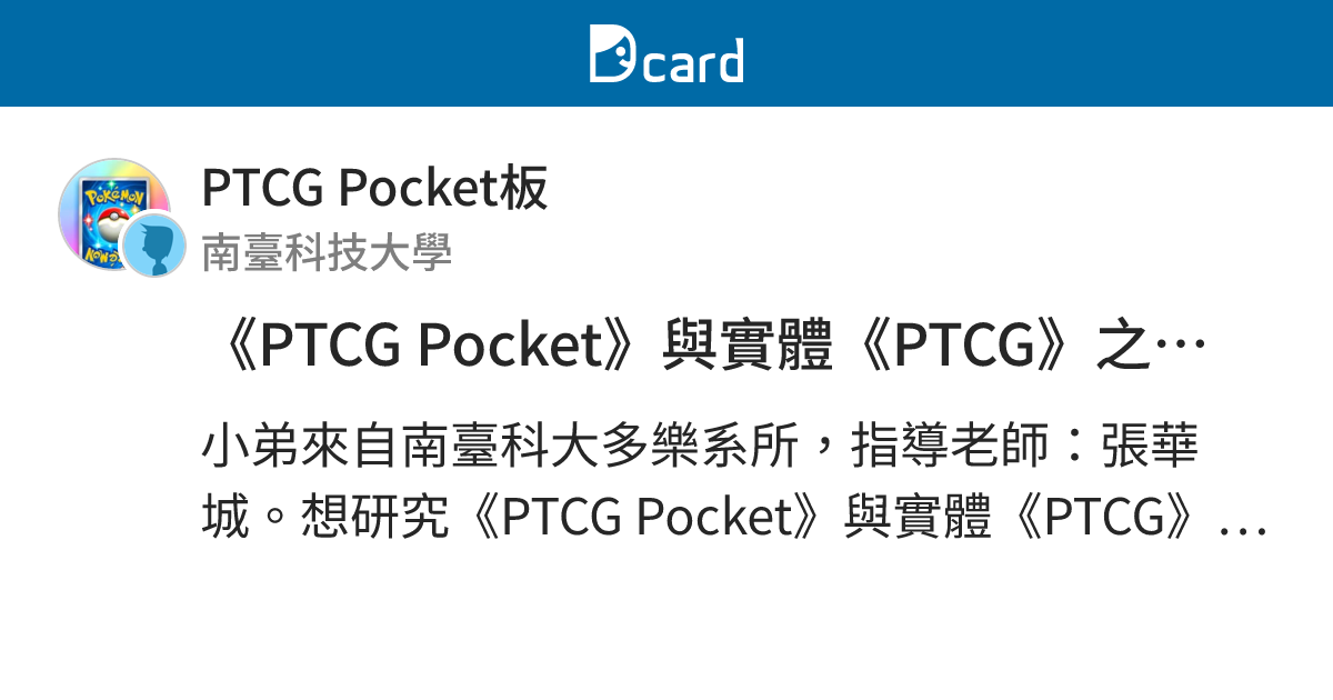 《PTCG Pocket》與實體《PTCG》之遊戲體驗差異 - PTCG Pocket板 | Dcard