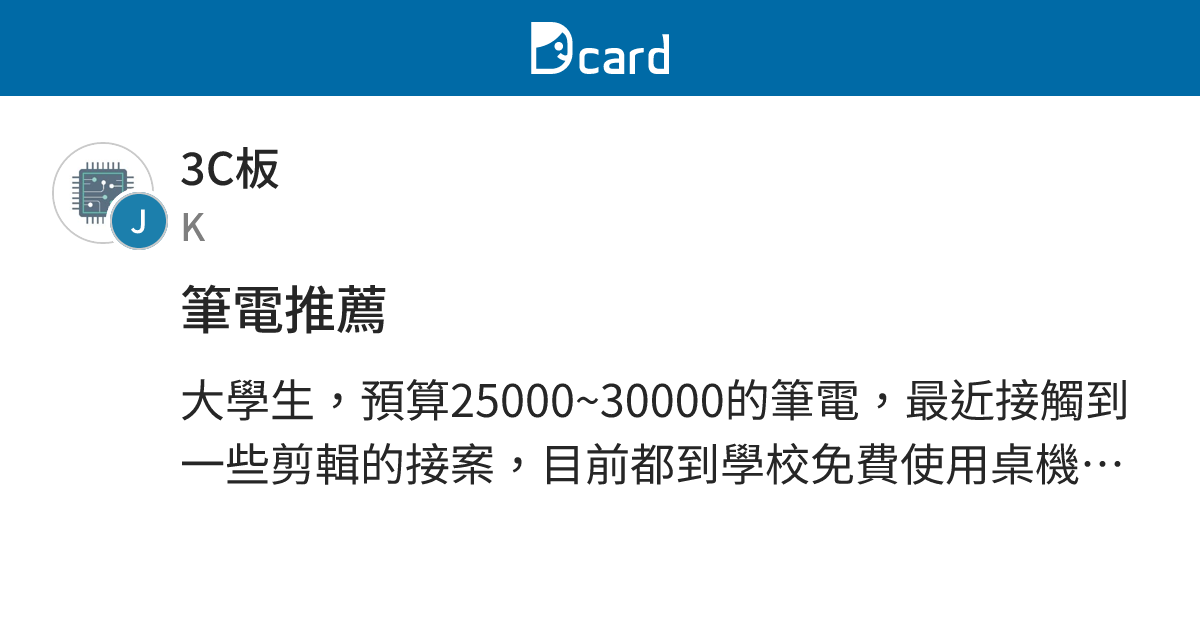 筆電推薦 - 3C板 | Dcard