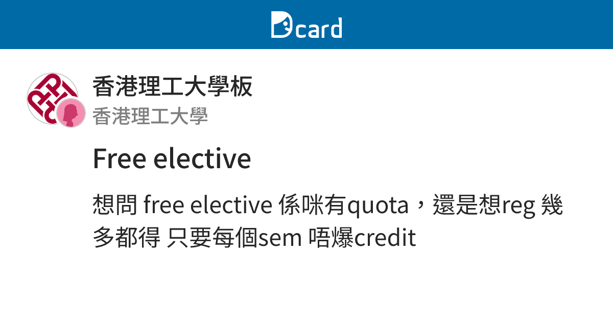 Free elective - 香港理工大學板 | Dcard
