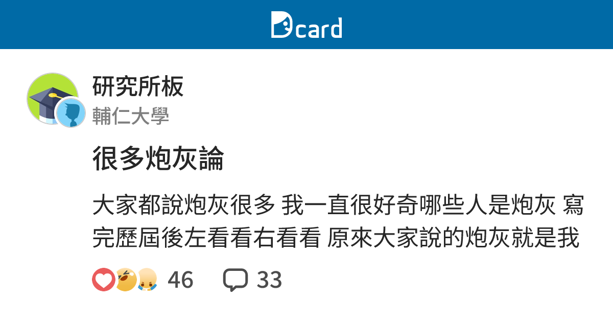很多炮灰論 - 研究所板 | Dcard