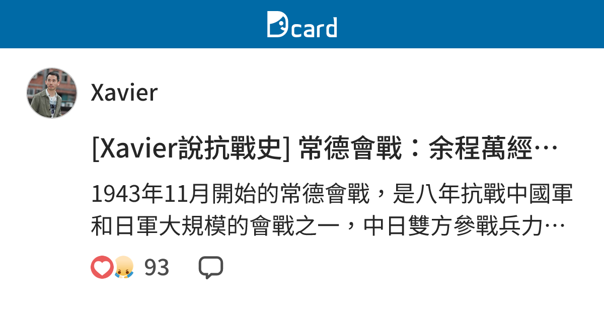 [Xavier說抗戰史] 常德會戰：余程萬經典的守城之戰 - Xavier (@sanchers) | Dcard
