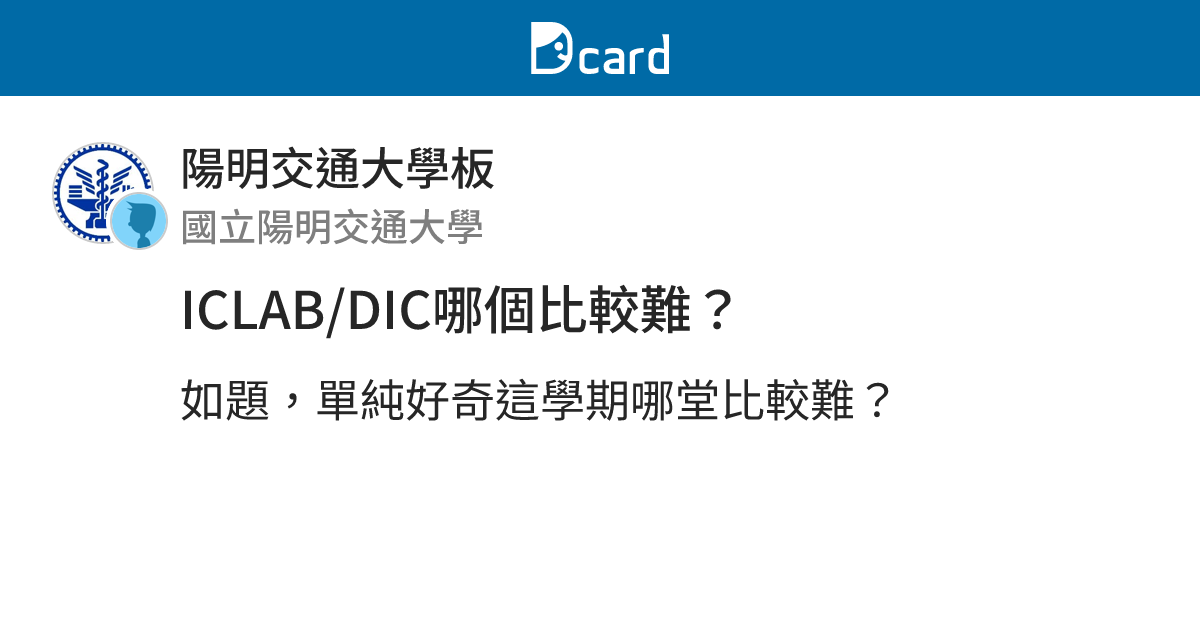ICLAB/DIC哪個比較難？ - 陽明交通大學板 | Dcard