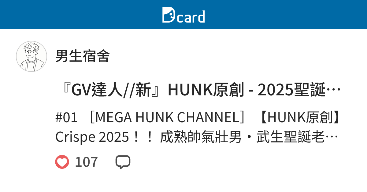 『GV達人//新』HUNK原創 - 2025聖誕系列特別影片【武生/宏翔/彰人/一仁】 - 男生宿舍 (@boysdrkrm) | Dcard