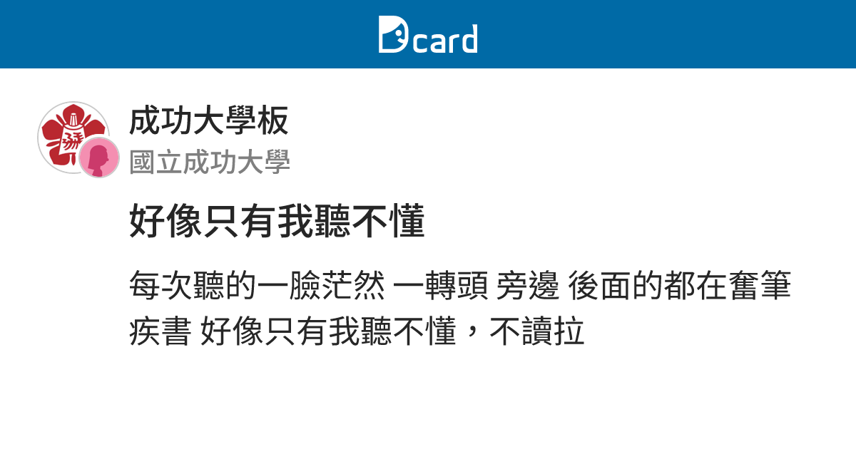 好像只有我聽不懂 - 成功大學板 | Dcard