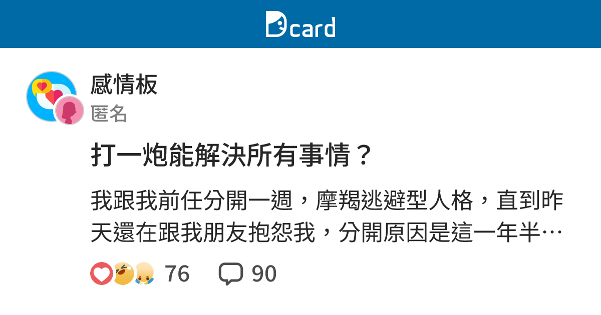 打一炮能解決所有事情？ - 感情板 | Dcard
