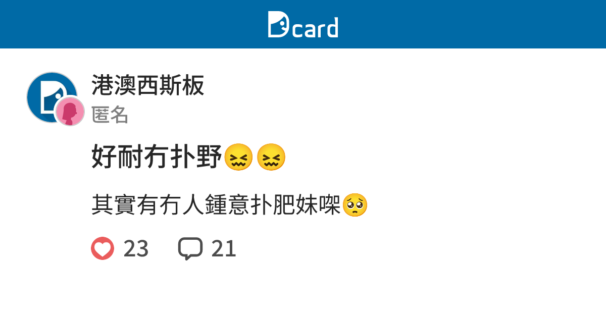 好耐冇扑野😖😖 - 港澳西斯板 | Dcard