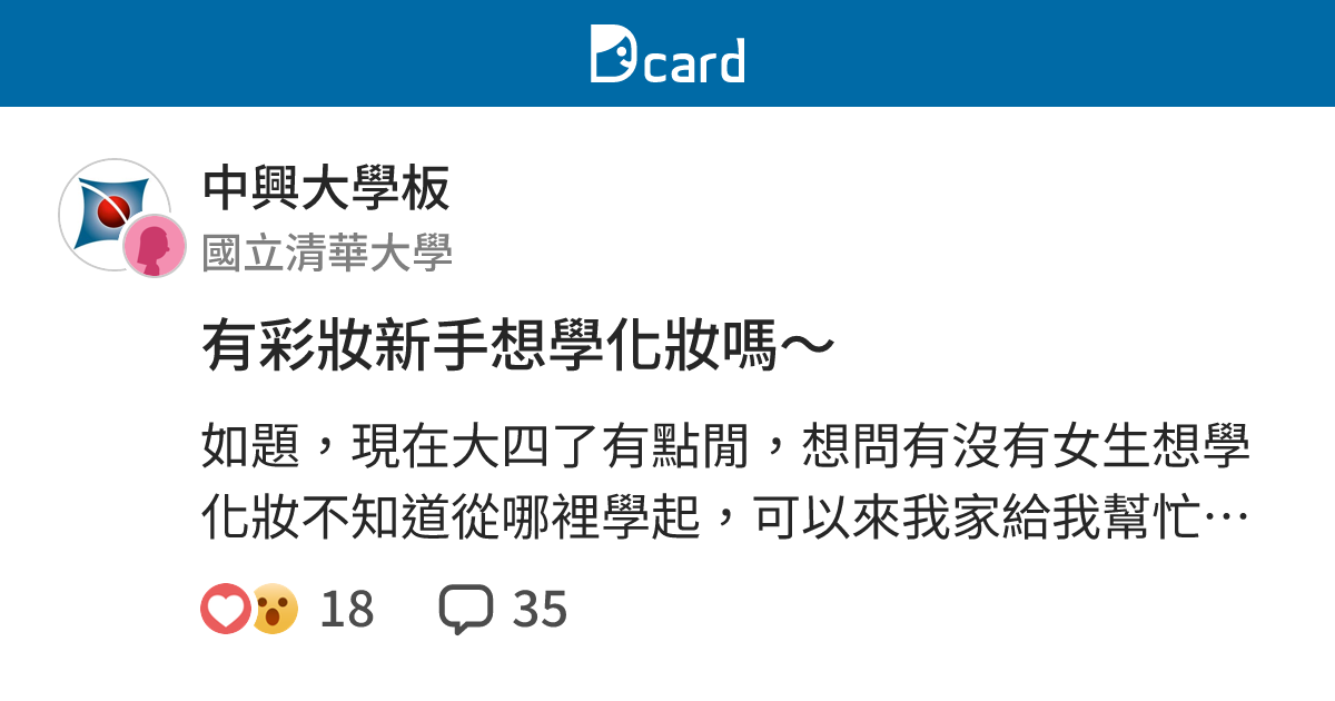 有彩妝新手想學化妝嗎～ - 中興大學板 | Dcard