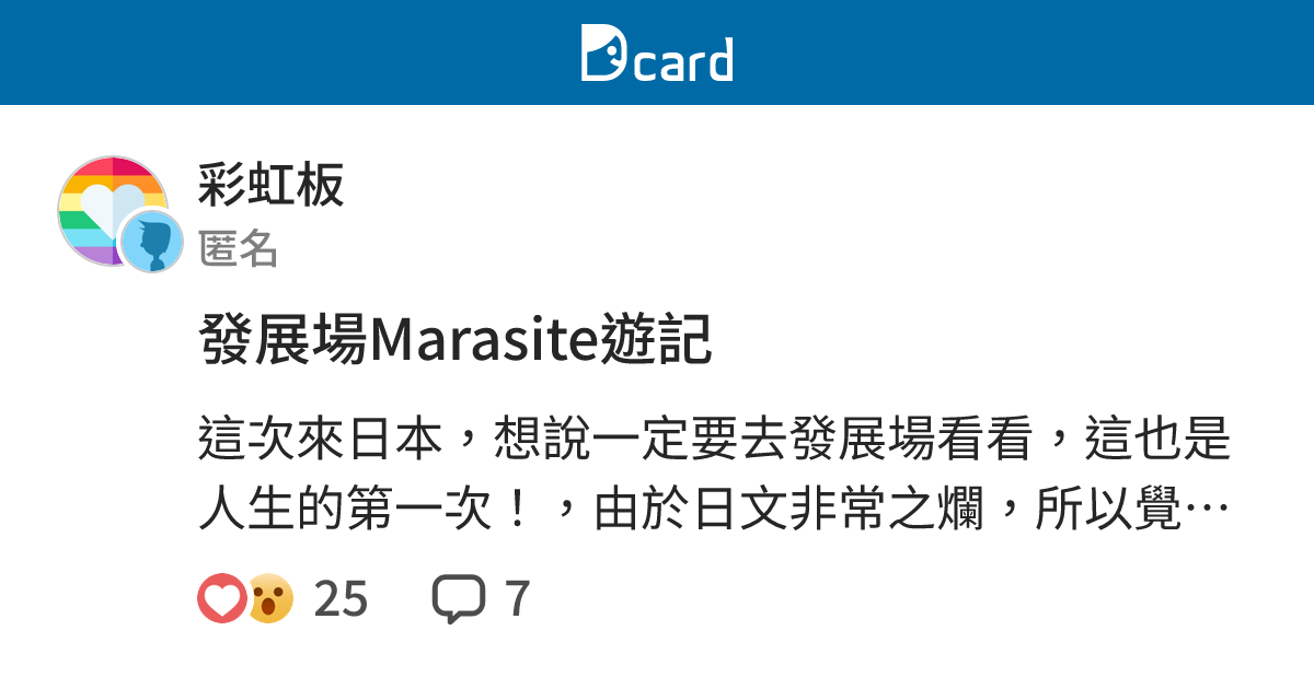 發展場Marasite遊記 - 彩虹板 | Dcard