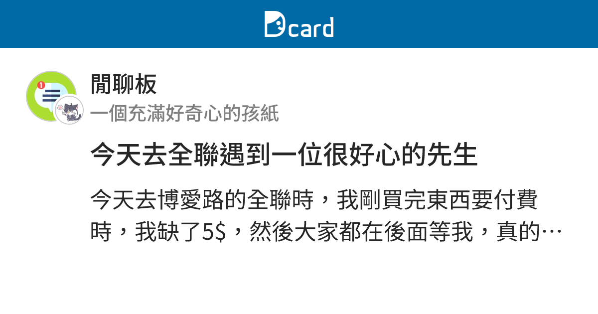 今天去全聯遇到一位很好心的先生 - 閒聊板 | Dcard