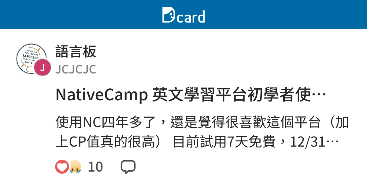 NativeCamp 英文學習平台初學者使用的方法與順序 - 語言板 | Dcard