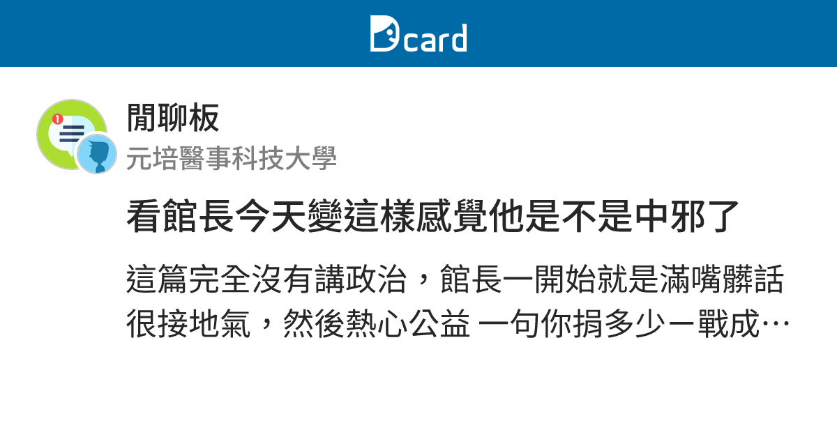 看館長今天變這樣感覺他是不是中邪了 - 閒聊板 | Dcard